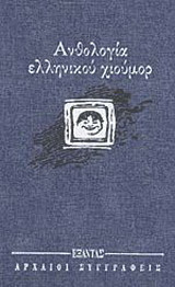 Ανθολογία ελληνικού χιούμορ