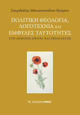Πολιτική θεολογία, λογοτεχνία και έμφυλες ταυτότητες: Στη δημόσια σφαίρα και εκπαίδευση