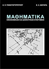Μαθηματικά οικονομικών και διοικητικών επιστημών