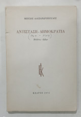 Αντίσταση - δημοκρατία: Μελέτες, άρθρα
