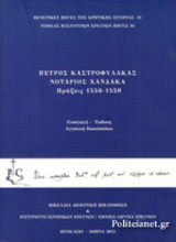 ΠΕΤΡΟΣ ΚΑΣΤΡΟΦΥΛΑΚΑΣ, ΝΟΤΑΡΙΟΣ ΧΑΝΔΑΚΑ