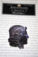 Αριστοτέλης Άπαντα 3 Πολιτικά 3