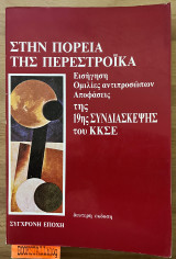 Στην πορεία της περεστρόικα
