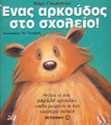 ΕΝΑΣ ΑΡΚΟΥΔΟΣ ΣΤΟ ΣΧΟΛΕΙΟ!