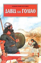 Δαβίδ και Γολιάθ
