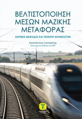 Βελτιστοποίηση Μέσων Μαζικής Μεταφοράς: Ακριβείς μέθοδοι και τεχνητή νοημοσύνη