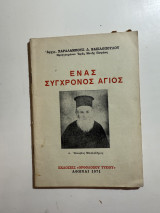 Ἕνας σύγχρονος ἅγιος