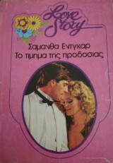 Το τίμημα της προδοσίας Lovestory 509