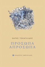 Πρόσωπα απρόσωπα