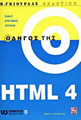 Οδηγός της HTML 4