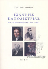 ΙΩΑΝΝΗΣ ΚΑΠΟΔΙΣΤΡΙΑΣ