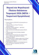 Νομικό και φορολογικό πλαίσιο θαλάσσιου τουρισμού 2026 (ΝΕΠΑ – Τουριστικά ημερόπλοια)