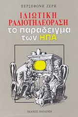 Ιδιωτική ραδιοτηλεόραση