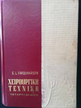 Χειρουργική τεχνική