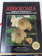 Αρωματικά και φαρμακευτικά φυτά