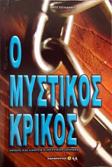 Ο μυστικός κρίκος - Μπους και Λάντεν ο μυστικός δείπνος