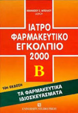 Ιατροφαρμακευτικό εγκλόπιο 2000