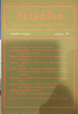 Τετράδια τεύχος 6 Δεκέμβρης 1982