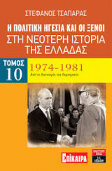 Η πολιτική ηγεσία και οι ξένοι στη νεότερη ιστορία της Ελλάδας 1974-1981 (δέκατος τόμος)