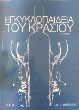 Εγκυκλοπαιδεια του κρασιου:3ος τομος