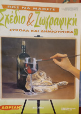 Σχέδιο και ζωγραφική εύκολα και δημιουργικά τεύχος 50