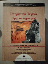 Ιστορία των τεχνών έργα και δημιουργοί