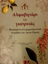 Αλφαβηταρι της γιατρειας