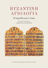 Βυζαντινή αγιολογία: Οι περίοδοι και οι τόποι