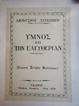 Σολωμός Διονύσιος Ύμνος εις την Ελευθερίαν - Εικόνες Σπύρου Βασιλείου , Ίκαρος έκδοσις δεκαετίας 1944-1954