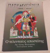 Παραμυθένια ( 1 τεύχος )
