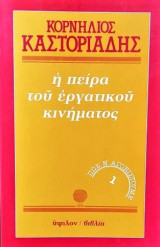 Η ΠΕΙΡΑ ΤΟΥ ΕΡΓΑΤΙΚΟΥ ΚΙΝΗΜΑΤΟΣ (ΠΡΩΤΟΣ ΤΟΜΟΣ)