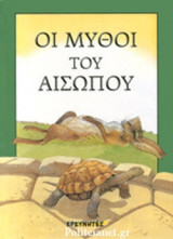 ΟΙ ΜΥΘΟΙ ΤΟΥ ΑΙΣΩΠΟΥ