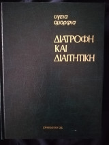 Διατροφή και διαιτητική 6 τόμοι