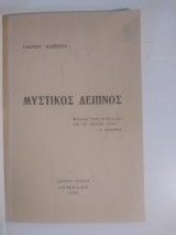 Μυστικός δειπνος