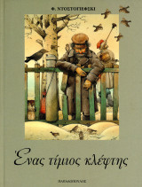 ️ Φ. Ντοστογιέφσκι (Παπαδόπουλος, 1997) Ένας τίμιος κλέφτης - διήγημα
