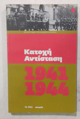 Βιβλιο κατοχη αντισταση #α 3287