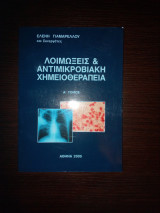Λοιμώξεις και αντιμικροβιακή χημειοθεραπεία