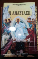 Η Ανάσταση