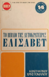 Το Βιβλίο της Αυτοκράτειρας Ελισάβετ Κωνσταντίνου Χρηστομάνου