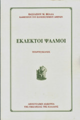 Εκλεκτοί ψαλμοί
