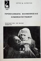 Προβλήματα σκηνοθεσίας κινηματογραφου, διαλεκτική του Μοντάζ