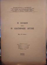 Η Κόμη και η Διατήρησις αυτής