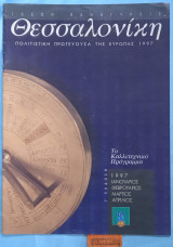 Θεσσαλονίκη ιδεών πανήγυρεις Πολιτιστική Πρωτεύουσα της Ευρώπης 1997. Το καλλιτεχνικό πρόγραμμα Ιανουάριο Φεβρουάριο Μάρτιο Απρίλιο Γ' έκδοση