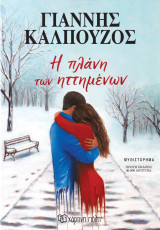 Η πλάνη των ηττημένων
