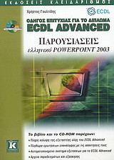 Οδηγός επιτυχίας για το δίπλωμα ECDL Advanced: Παρουσιάσεις ελληνικό PowerPoint 2003