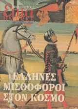 Περιοδικό Επτά Ημέρες - Έλληνες Μισθοφόροι στον Κόσμο - 26 Ιανουαρίου 2003