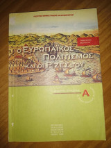 Ο Ευρωπαϊκός Πολιτισμός και οι ρίζες του (Α' Λυκείου)