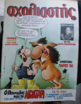 Περιοδικό "Σχολιαστής"