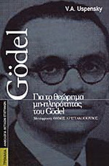 Για το θεώρημα μη-πληρότητας του Gödel