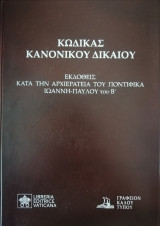 Κώδικας Κανονικού Δικαίου της Καθολικής Εκκλησίας